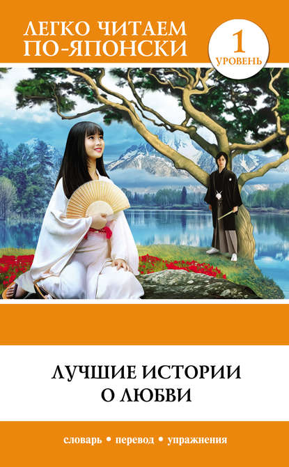 Книга Мария С. Прохорова Лучшие истории о любви. Уровень 1