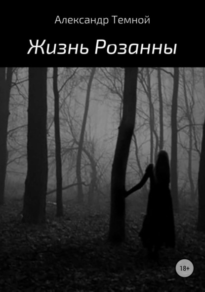 Книга Александр Валерьевич Темной Жизнь Розанны