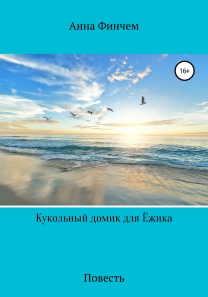 Книга Анна Финчем Кукольный домик для Ёжика