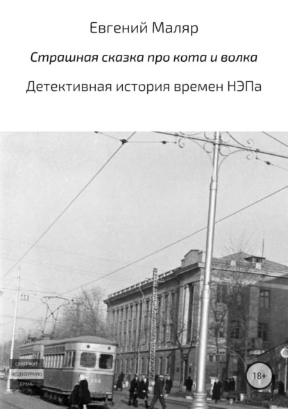 Книга Евгений Анатольевич Маляр Страшная сказка про кота и волка. Детективная история времен НЭПа