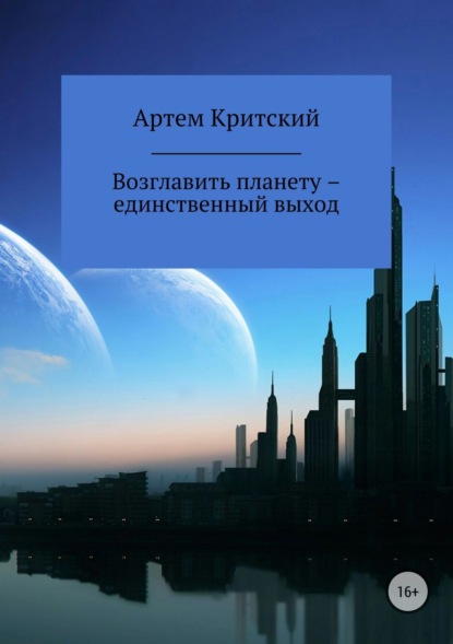 Книга Артем Критский Возглавить планету – единственный выход