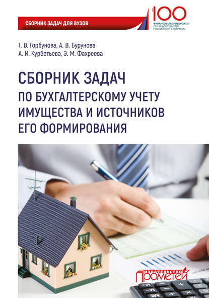 Книга Э. М. Фахреева, А. И. Курбетьева, А. В. Бурунова, Галина Владимировна Горбунова, Александра Владимировна Бурунова Сборник задач по бухгалтерскому учету имущества и источников его формирования