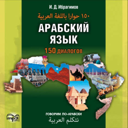 Книга И. Д. Ибрагимов, Ибрагим Джавпарович Ибрагимов, Аль Акур Саме Мухамед, Р.О. Джаниев, О.В. Пасиева Арабский язык. 150 диалогов (аудиоприложение)
