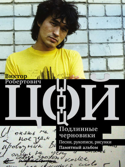 Книга Виталий Калгин, Виталий Николаевич Калгин Виктор Цой. Подлинные черновики. Песни, рукописи, рисунки. Памятный альбом
