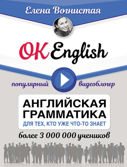 Книга Елена Вогнистая, Елена Викторовна Вогнистая OK English! Английская грамматика для тех, кто уже что-то знает