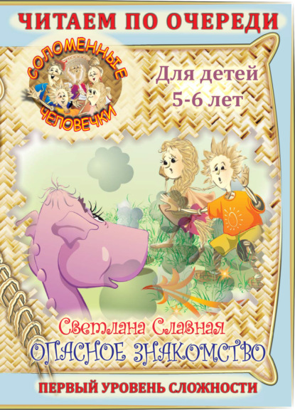 Книга Светлана Славная, Светлана  Славная Соломенные человечки. Первый уровень сложности. История первая. Опасное знакомство