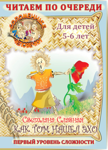Книга Светлана Славная, Светлана  Славная Соломенные человечки. Первый уровень сложности. История вторая. Как Том нашел эхо