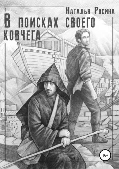 Книга Наталья Росина, Любовь Боднарская, Тамара Горленко В поисках своего ковчега