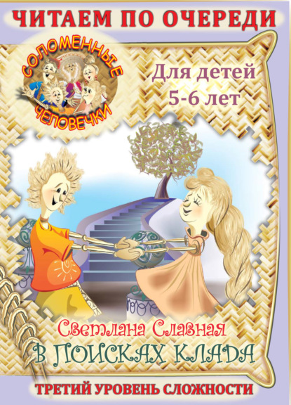 Книга Светлана Славная, Светлана  Славная Соломенные человечки. Третий уровень сложности. История вторая. В поисках клада.