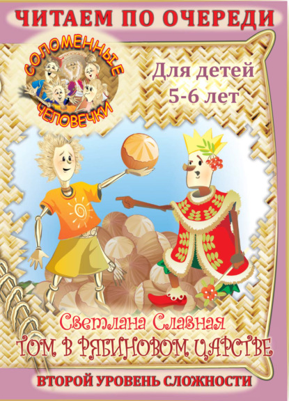 Книга Светлана Славная, Светлана  Славная Соломенные человечки. Второй уровень сложности. История вторая. Том в рябиновом царстве