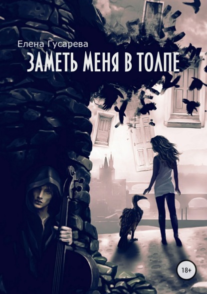 Книга Елена Гусарева Заметь меня в толпе