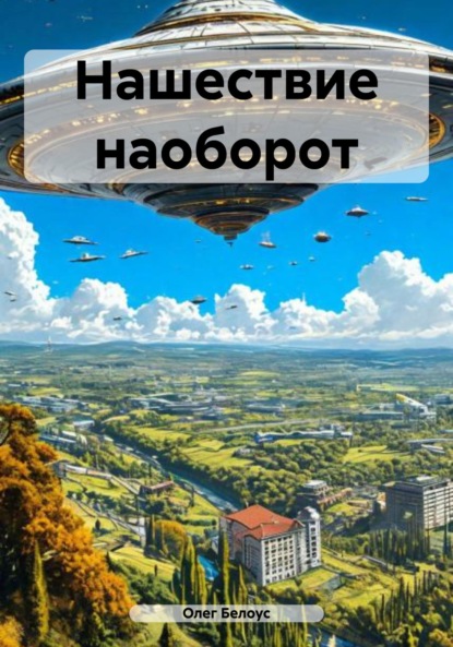 Книга Олег Белоус Нашествие наоборот