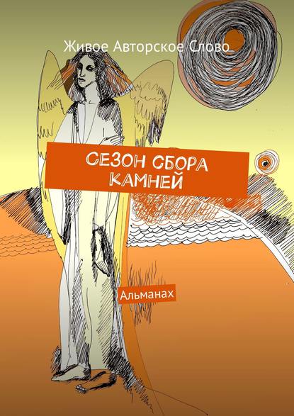 Книга Татьяна Евгеньевна Помысова Сезон сбора камней. Альманах