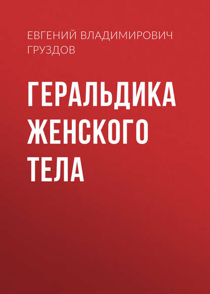 Книга Евгений Владимирович Груздов Геральдика женского тела