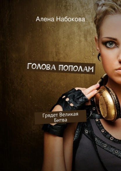 Книга Алена Набокова Голова пополам. Грядет Великая Битва