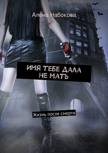 Книга Алена Набокова Имя тебе дала не мать. Жизнь после смерти