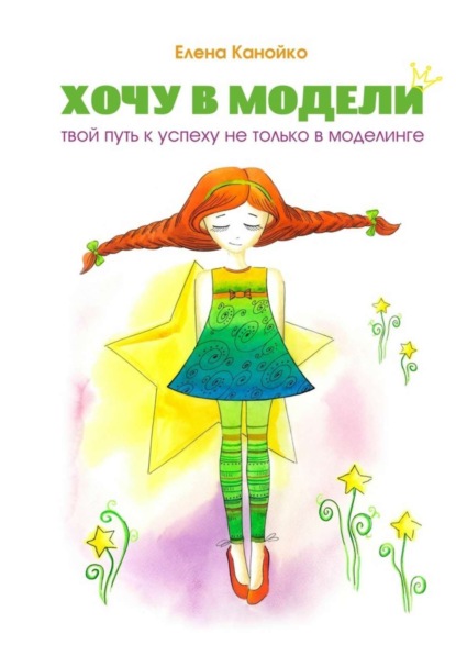 Книга Елена Канойко Хочу в модели. Твой путь к успеху не только в моделинге