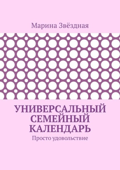 Книга Марина Звездная Универсальный семейный календарь. Просто удовольствие