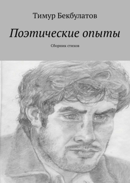 Книга Тимур Бекбулатов Поэтические опыты. Сборник стихов