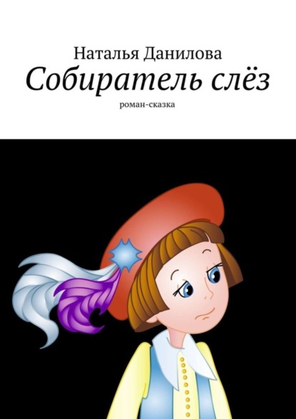 Книга Наталья Юрьевна Данилова Собиратель слёз. Роман-сказка