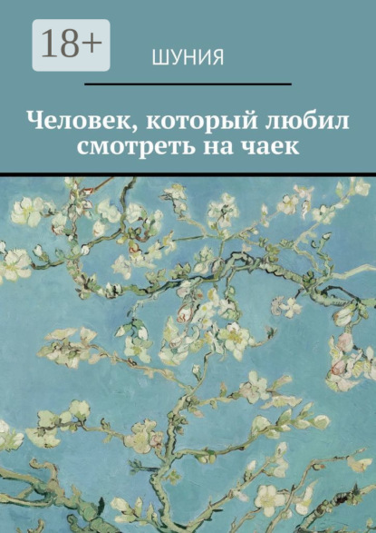 Книга Шуния,  Шуния Человек, который любил смотреть на чаек