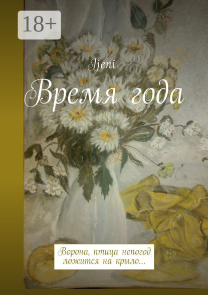 Книга Ijeni,  Ijeni Время года. Ворона – птица непогод, ложится на крыло…