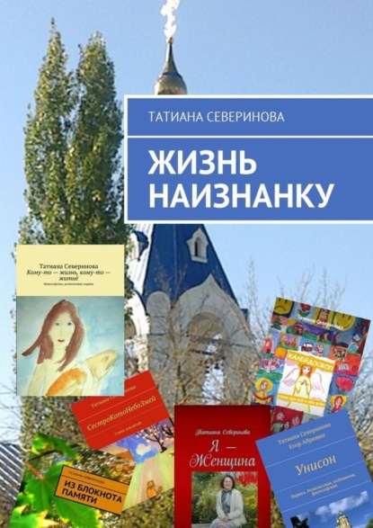 Книга Татиана Северинова Жизнь наизнанку