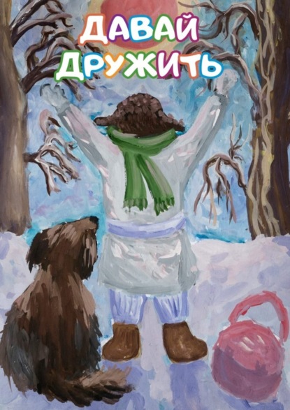 Книга Людмила Плешивцева, Н. В. Фоменко, А. Ф. Цыганов, С. Ю. Рулёв Давай дружить. Сборник стихов и рассказов для детей