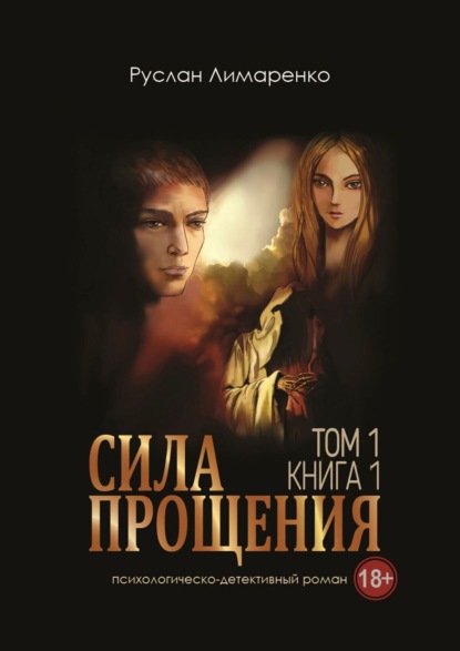 Книга Руслан Лимаренко Сила прощения. Том 1. Книга 1
