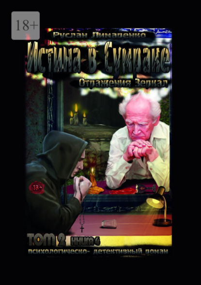 Книга Руслан Лимаренко Истина в сумраке. Отражения зеркал. Том 2. Книга 4