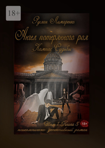 Книга Руслан Лимаренко Ангел потерянного рая. Компас Судьбы. Том 1. Книга 5