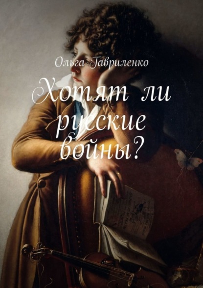 Книга Ольга Ивановна Гавриленко Хотят ли русские войны?