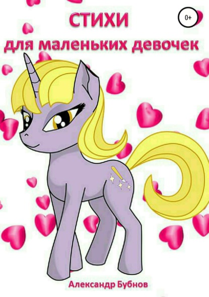 Книга Александр Игоревич Бубнов, Бубнов Александр Игоревич Стихи для маленьких девочек