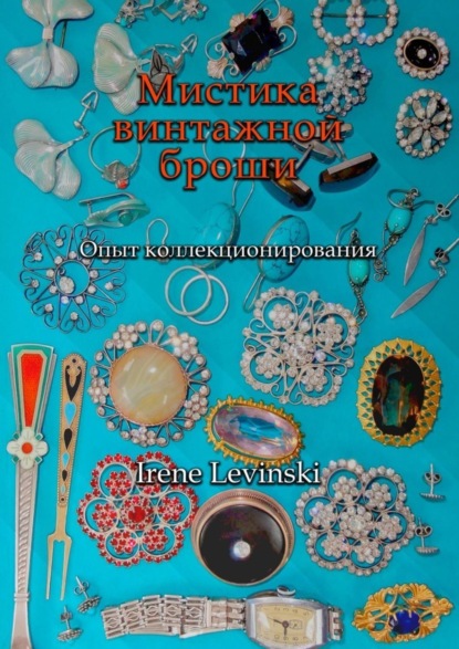 Книга Irene Levinski Мистика винтажной броши. Опыт коллекционирования