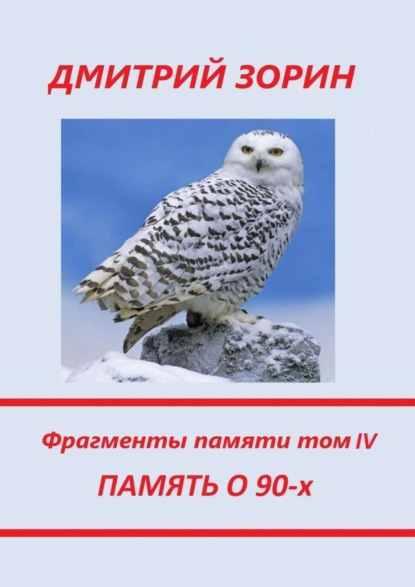 Книга Дмитрий Зорин Память о 90-х. Фрагменты памяти. Том IV