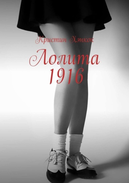 Книга Кристин Хэнкок Лолита 1916