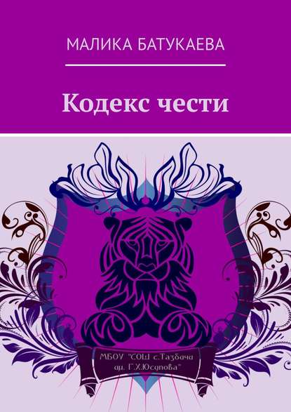 Книга Малика Батукаева Кодекс чести