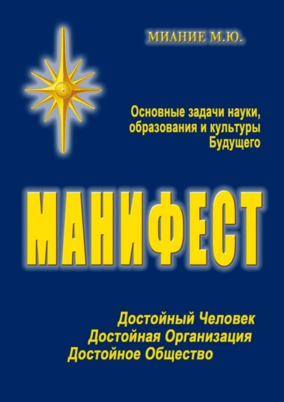 Книга М. Ю. Миание Манифест. Основные задачи науки, образования и культуры Будущего