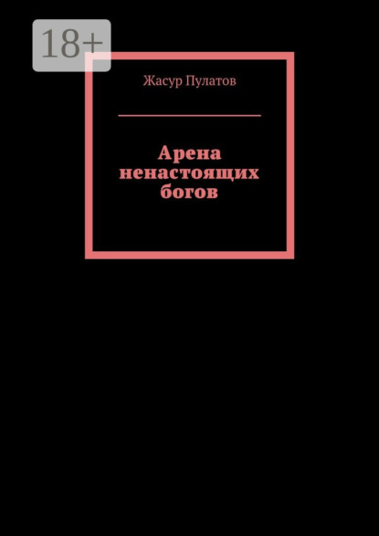 Книга Жасур Пулатов Арена ненастоящих богов
