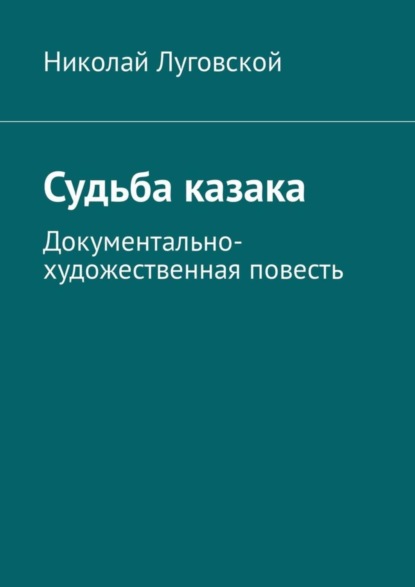 Книга Николай Николаевич Луговской Судьба казака. Документально-художественная повесть