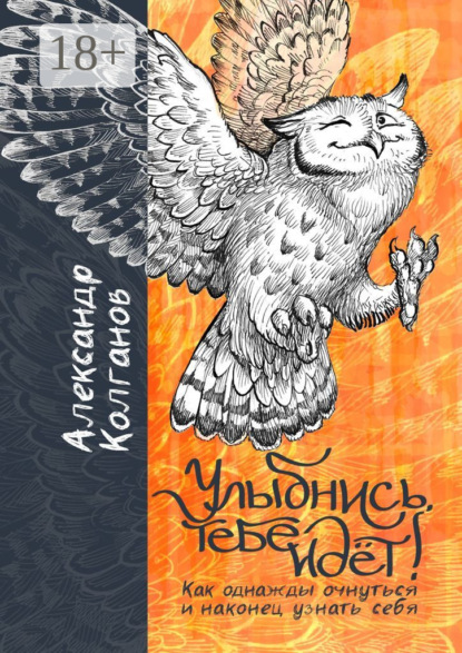 Книга Александр Владимирович Колганов Улыбнись, тебе идёт! Как однажды очнуться и, наконец, узнать себя