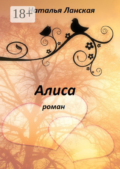 Книга Наталья Ланская Алиса. Роман