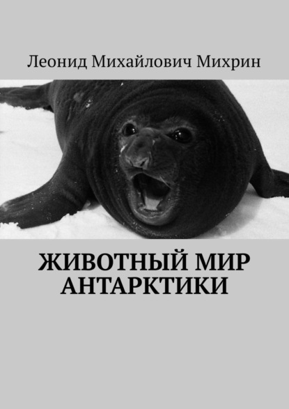 Книга Леонид Михайлович Михрин Животный мир Антарктики
