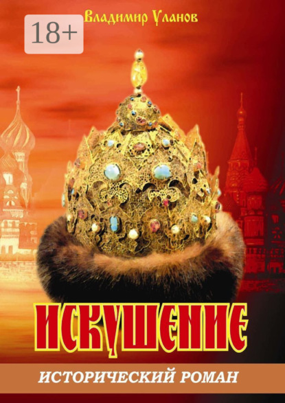 Книга Владимир Иванович Уланов Искушение. Исторический роман