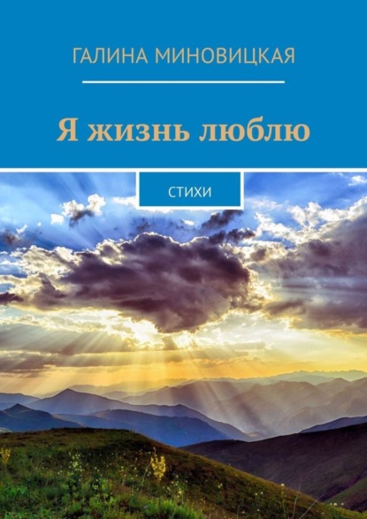Книга Галина Александровна Миновицкая Я жизнь люблю. Стихи