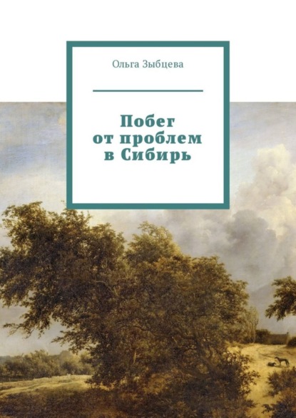 Книга Ольга Зыбцева Побег от проблем в Сибирь
