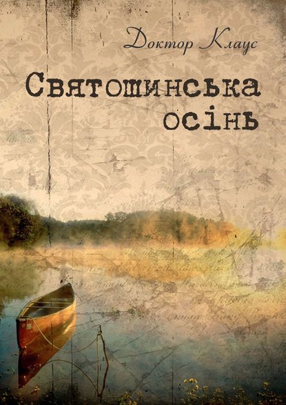 Книга Доктор Клаус,  Доктор Клаус Святошинська осінь