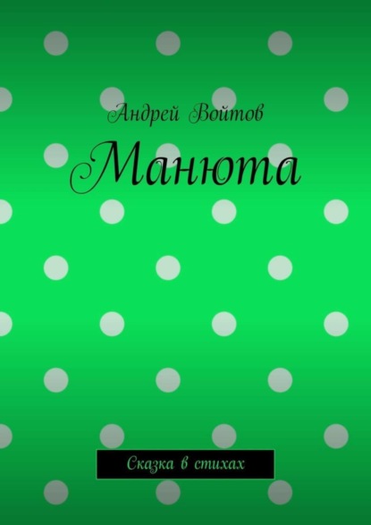 Книга Андрей Войтов Манюта. Сказка в стихах