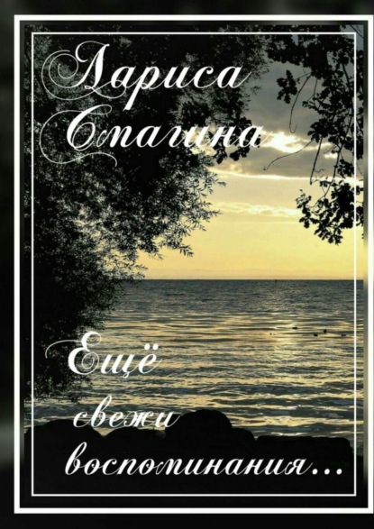 Книга Лариса Смагина Ещё свежи воспоминания…