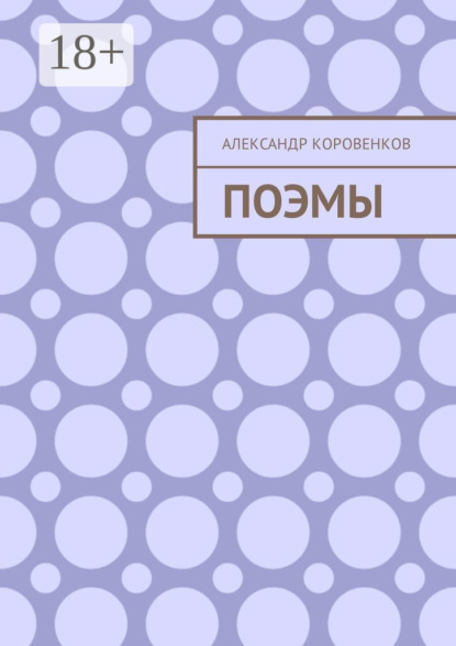 Книга Александр Коровенков Поэмы